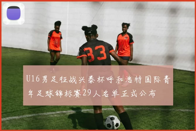 U16男足征战兴泰杯呼和浩特国际青年足球锦标赛29人名单正式公布