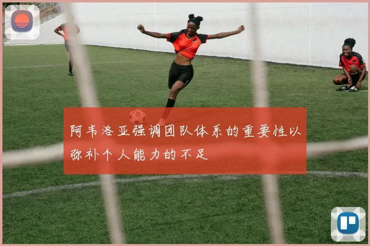 阿韦洛亚强调团队体系的重要性以弥补个人能力的不足