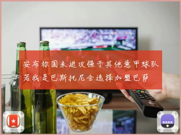 安布称国米进攻强于其他意甲球队若我是巴斯托尼会选择加盟巴萨