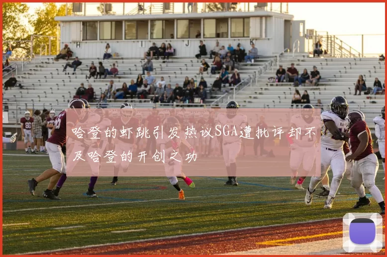 哈登的虾跳引发热议SGA遭批评却不及哈登的开创之功
